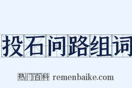 投石问路组词是什么意思的图片